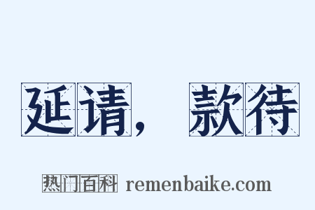 延请,款待是什么意思的图片